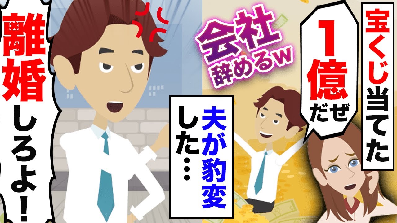 Line ある日 宝くじを当てた夫 お前とは離婚だ 早く荷物まとめて出てけ その後 立場が逆転すると ｗ スカッとする話 オンカジ動画まとめ