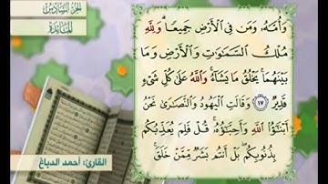 آية ١٨ من سورة المائدة مكررة القارئ أحمد الدباغ