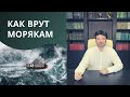 Как судовладельцы обманывают моряков