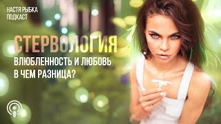 Влюбленность и любовь – в чем разница? | Подкаст 