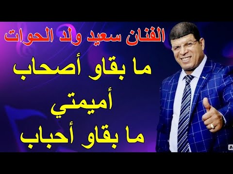 الفنان سعيد ولد الحوات ما بقاو صحاب ما بقاو احباب أغنية رائعة من الأرشيف