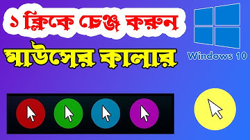খুব সহজেই Mouse Pointer Highlight করুন। How To Highlight Mouse Pointer Windows 10 | Bangla Tutorial
