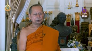 พุทธธรรมนำปัญญา 28 พ.ค. 67 : เหตุใด คนดีถึงตายเร็ว