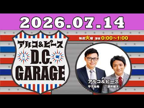 2026.07.14 アルコ＆ピース D C GARAGE