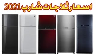 اسعار ثلاجات شارب العربى 2021 | اسعار ثلاجات شارب 2021 | افضل انواع الثلاجات 2021