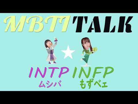 【#MBTI診断 トーク企画】🐤もずベエ と ムシバ🦷のド偏見MBTIトーク✨【#もずとはゃにぇ】