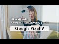 【Google Pixel 9】iPhoneユーザーが使って正直な感想を話してみました。AIスマホって凄い。