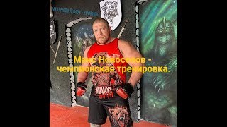 Макс Новоселов - убойная тренировка