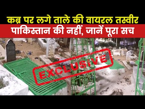 Padlocks on Graves Fact Check I कब्र पर लगे ताले की तस्वीर पाकिस्तान की नहीं है सच जानकर होगी हैरानी