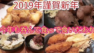 謹賀新年【一軒め酒場】激安居酒屋