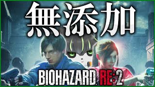 【BIOHAZARD RE:2】添加物不使用素材そのままの味バイオRE2【獲名取ビスト / Vtuber】
