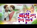 Bali umar sola sal       aadiwashi song  ravi khare  latest song