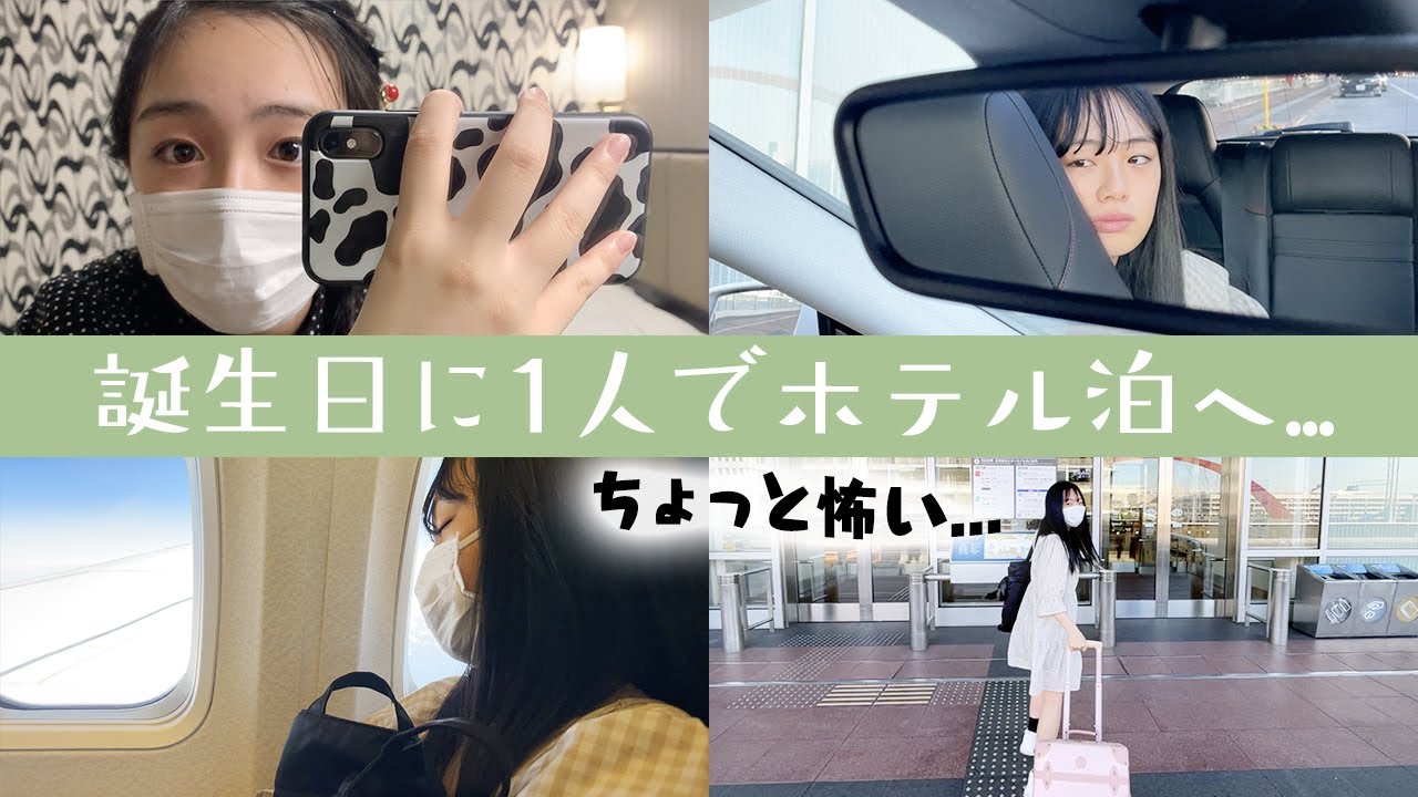 誕生日当日の過ごし方 今年は飛行機に乗って遠くのホテルで初1人ぼっち泊まり Youtube 誕生日当日の過ごし方 今年は飛行機に乗って遠くのホテルで初1人ぼっち泊まり Youtube