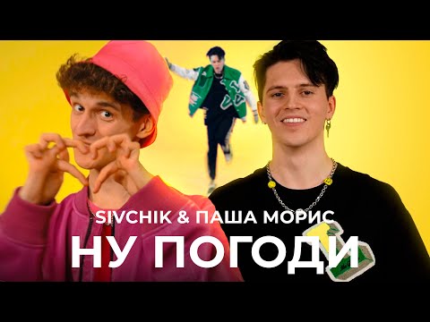 SIVCHIK & ПАША МОРИС — НУ ПОГОДИ (КЛИП)