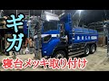 ISUZUギガ　寝台メッキ取り付けDIGEST
