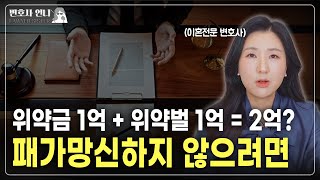 상간 합의서 &#39;위약금? 위약벌?&#39; 제대로 이해하기  | 이혼전문 박은주 변호사