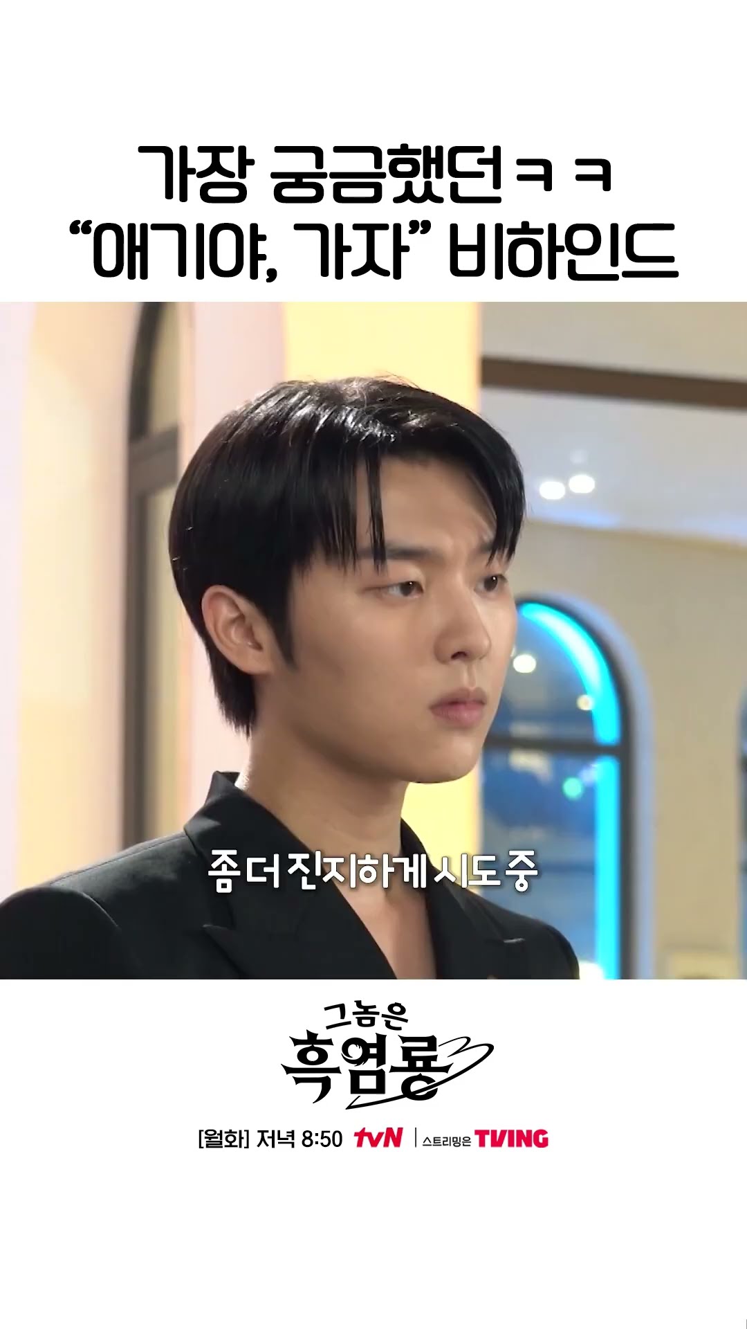 애기야 가자? 비하인드❗ 현타의 연속ㅋㅋㅋ #그놈은흑염룡