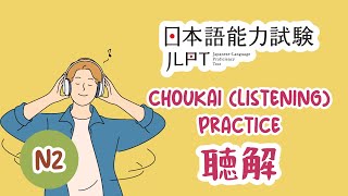 JLPT N2 JAPANESE LISTENING PRACTICE TEST WITH ANSWERS #jlpt #jlptn2 #japaneselistening #japanese