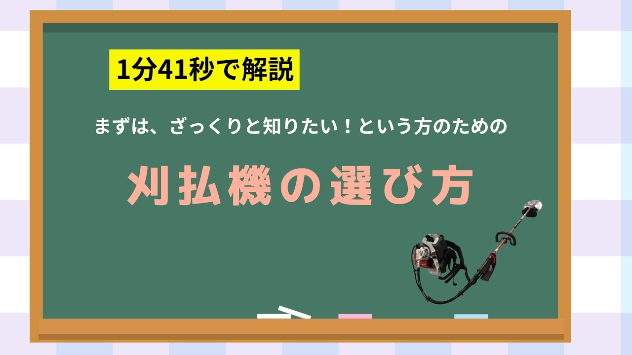 草刈り機です、如何でしょうか‼️ まずは、ざっくりと知りたい！という方のための刈払機（草刈機）の