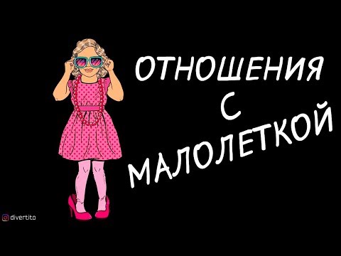 Отношения с малолеткой.