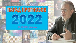 Григорий Кваша. ПАРАД ПРОГНОЗОВ на 2022 год (23.12.2021)