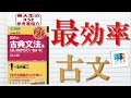 最効率で古典文法習得！【東大生の3分参考書紹介】