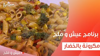 مكرونة بالخضار | توتا مراد