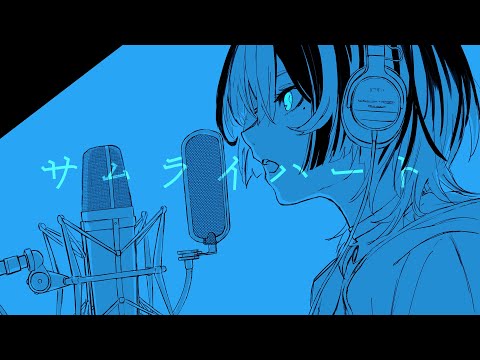 「サムライハート(Some Like It Hot!!) 」（弾き語りCover ver) - NÄO オリジナル：SPYAIR
