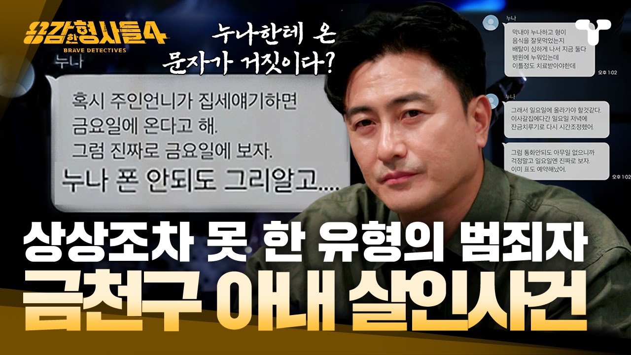 [#용감한형사들4] 사람 죽이고 드라마 정주행?.. 상식 밖의 범죄자 | 요약본
