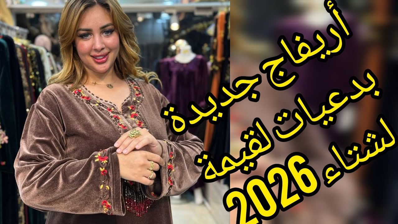 أريفاج جديدة في بدعيات لقيمة لشتاء 2026لتجهيز عرائس 👰👠😍