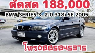 โดนตัดสด BMW series 3 2.0 318 i s e ปี 2005 ราคา 188,000บาท โทร0885845375