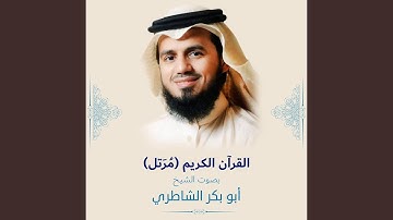 سورة البلد كامله: بصوت أبو بكر الشاطري