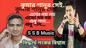 এতো নয় নয় শুধু গান। Eto noy noy shudhu gaan ।cover artist sibdhartha Sankar biswas। S S B Music ।
