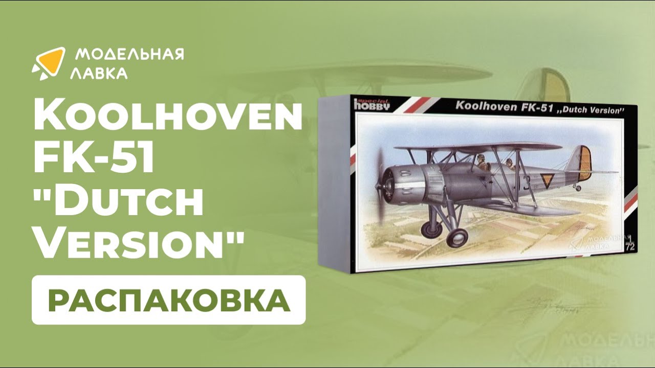 Распаковка сборной модели Koolhoven FK-51 "Dutch Version" от производителя Special Hobby.