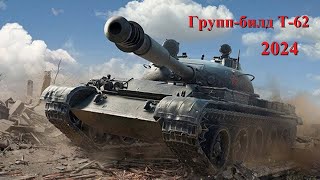 Дружеский ГБ Т-62 и его модификаций. финал