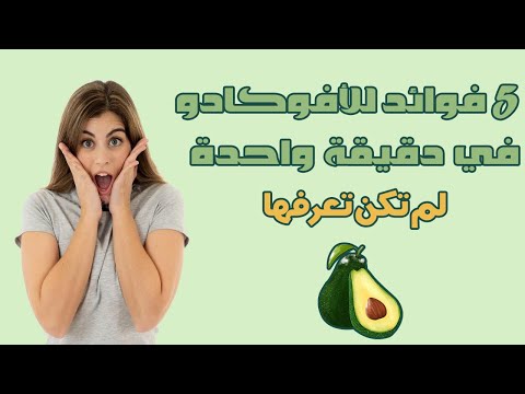 فيديو: الخصائص السحرية والمفيدة للأفوكادو