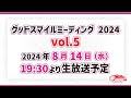 グッドスマイルミーティング 2024 Vol.5