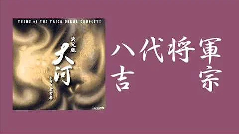 八代将军吉宗mp3 八代将军吉宗mp3