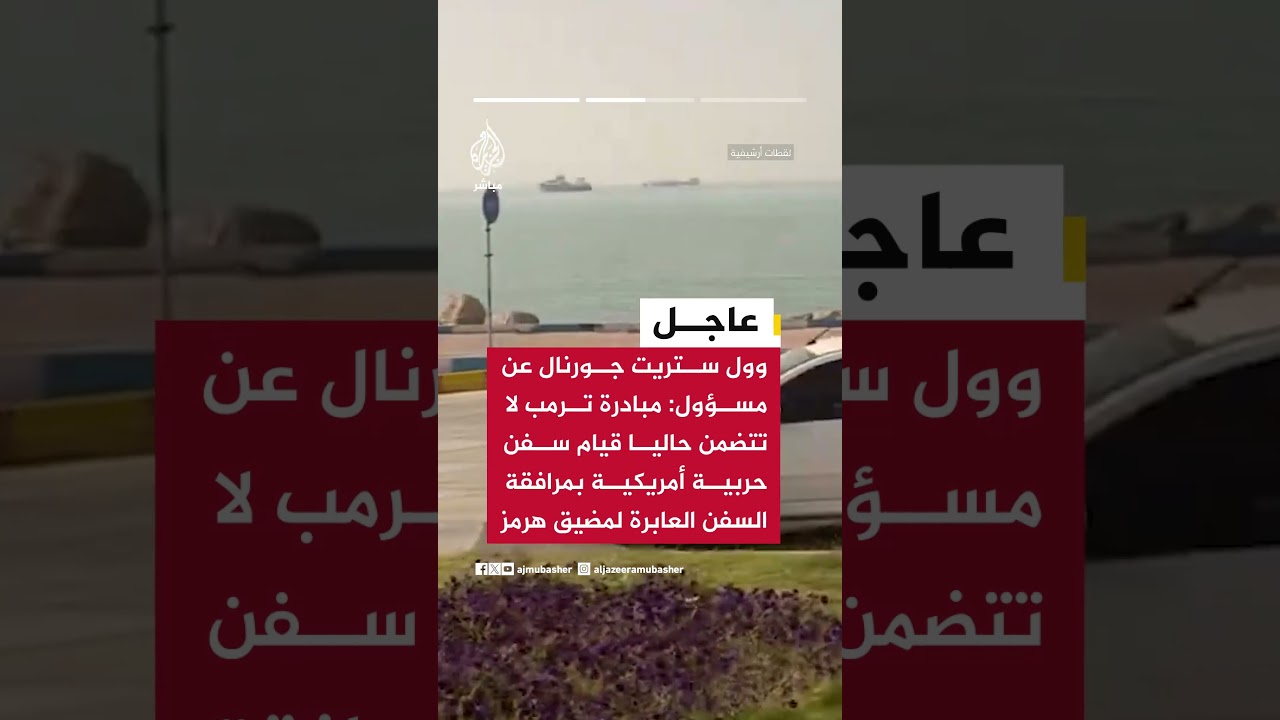 وول ستريت جورنال: مبادرة ترمب آلية تتيح للدول وشركات التأمين والشحن تنسيق حركة الملاحة عبر هرمز