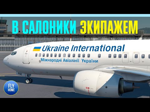 X-plane 11 | Киев Борисполь UKBB - Салоники LGTS | Экипажем на Boeing 737-800 | Розыгрыш книги 737