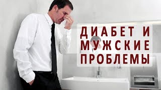 Диабет и проблемы с мочеполовой системой у мужчин Диабет и проблемы с мочеполовой системой у мужчин