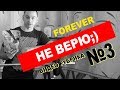 Форевер НЕ ВЕРЮ ;)  Лайт ультра шоколадный, начало эксперимента.