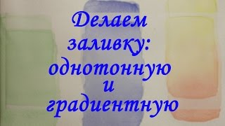 ✑ Делаем ЗАЛИВКУ: однотонную и градиентную ✓