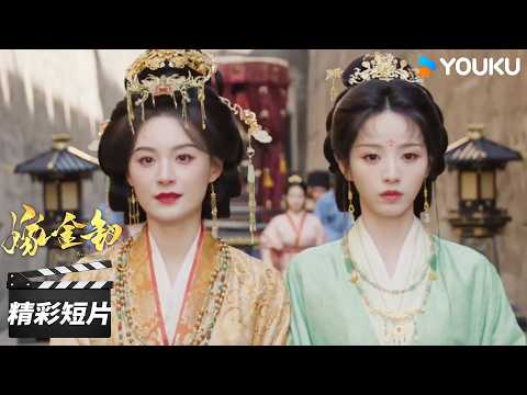 会员抢先看EP12：丽昭仪步步紧逼，魏娆不甘受制决心反击💥 | 嫁金钗 Where The Mask Ends | 田曦薇 / 闫桉 | 古装剧情片 | 优酷华语剧场