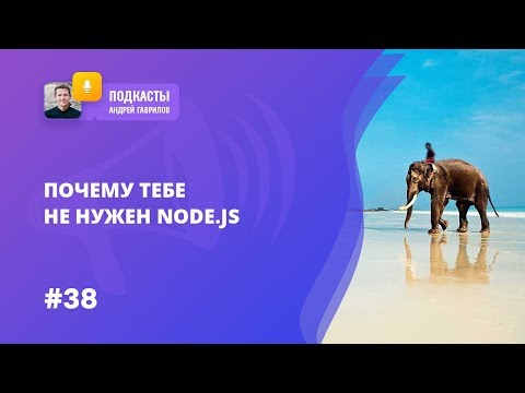 [LIVE] ПОЧЕМУ ТЕБЕ НЕ НУЖЕН NODE.JS