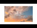 ゆりめり「遠音」Music Video