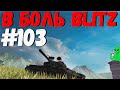 В БОЛЬ BLITZ #103 /// И крокодил, и кабанчик! /// WoT Blitz KRUPA