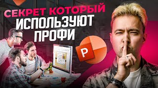 Эти 3 фишки используют только профессионалы в своих презентациях PowerPoint