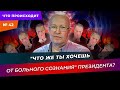 &quot;Что же ты хочешь от больного сознания&quot; президента? Что происходит. Выпуск 42. Запись 8 декабря. 18+