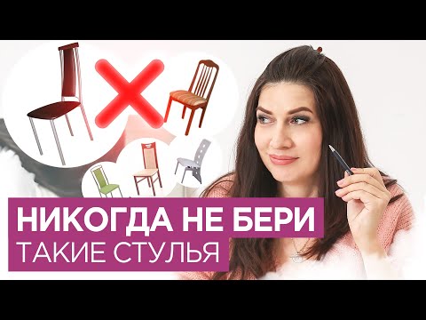 Никогда НЕ БЕРИ такие стулья  Как выбирать стулья